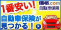 <価格.com>自動車保険 無料の一括見積もりご利用で600Gが貯まる