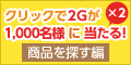 2Gが1,000名様に当たる!商品を探す編