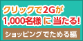 2Gが1,000名様に当たる!ショップを探す編
