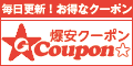 あのお店が、メニューが、サービスが50%Off当たり前!!<爆安クーポン比較>