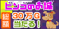 総額300,000Gが当たるスペシャルビンゴ!ビンゴのお城