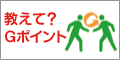 �����āHG�|�C���g