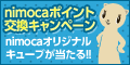 nimocaポイント交換キャンペーン