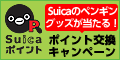 Suicaポイント交換キャンペーン