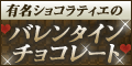 バレンタイン特集