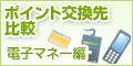 Gポイントからのポイント交換先比較