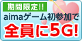 aimaゲーム初参加で5Gゲット♪ キャンペーン