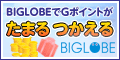 BIGLOBE�łf�|�C���g��������