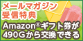 Gニュース選択でAmazon(R)ギフト券500円分が490Gから交換可能に!