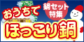 おうちでほっこり鍋特集