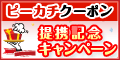 ピーカチクーポン 提携記念キャンペーン
