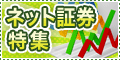 ネット証券特集