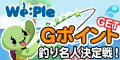aima Weple 〜Gポイント釣り名人決定戦!みんなでGポイント魚をつりあげろ♪キャンペーン