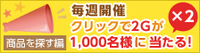 �N���b�N��2�f��1,000���l�ɓ�����I�i�~2�j���i��T����