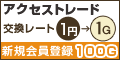 アクセストレード 新規登録100G