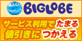 BIGLOBE�ł��܂�I������I