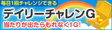デイリーチャレンG