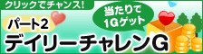 デイリーチャレンG パート2