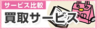 買取サービス