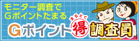 Gポイントまるとく調査員