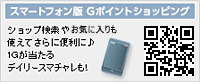 スマートフォン版Gポイントショッピング