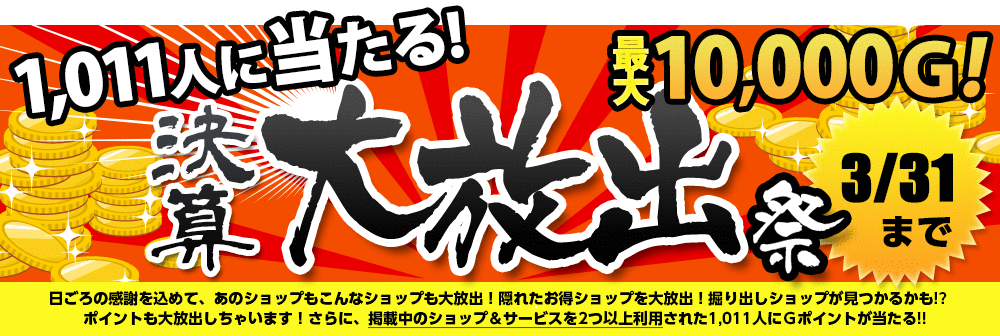 2017年 Gポイント決算大放出祭