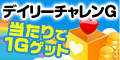 デイリーチャレンG