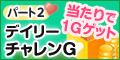 デイリーチャレンGパート2