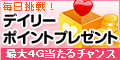デイリーポイントプレゼント