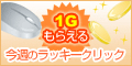 今週のラッキークリック