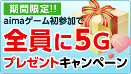 aimaゲーム初参加で5Gゲット♪ キャンペーン