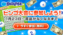 BIGLOBEビンゴ