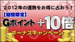 Gポイント+10倍ボーナスキャンペーン
