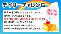 デイリーチャレンG