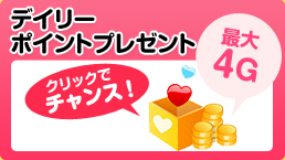 デイリーポイントプレゼント