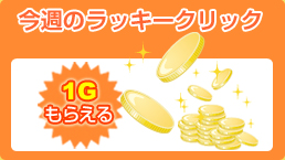 今週のラッキークリック