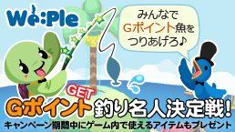Weple 〜Gポイント釣り名人決定戦!みんなでGポイント魚をつりあげろ♪キャンペーン