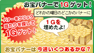 お宝バナーで1Gゲット!バナーをクリックして当たりを探して1Gゲット!