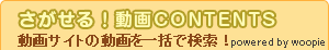 さがせる!動画CONTENTS