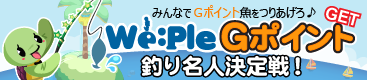 Weple Gポイント釣り名人決定戦!