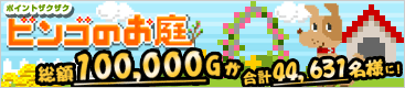 ビンゴのお庭