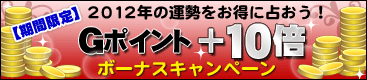 【期間限定】Gポイント+10倍ボーナスキャンペーン実施中!