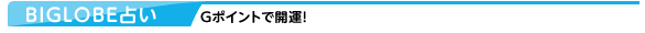 BIGLOBE�肢 �f�|�C���g�ŊJ�^�I