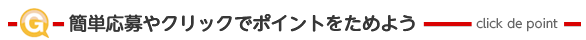 �ȒP�����N���b�N�Ń|�C���g�����߂悤(click de point)
