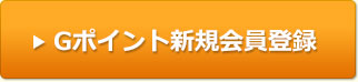 Gポイント新規会員登録