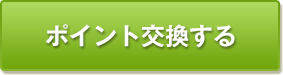 ポイント交換する