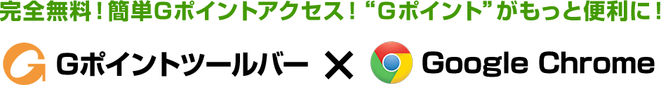 Gポイントツールバー×Google Chrome