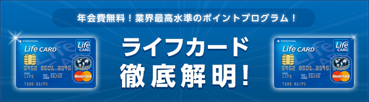 ライフカード特集アイキャッチバナー