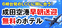 成田空港への早朝送迎が無料のホテル