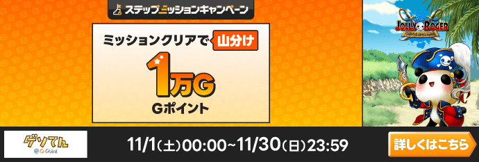 ジョリーロジャーステップミッションCP